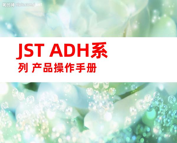 JST ADH系列 产品操作手册